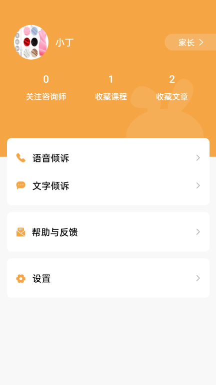 小冤家-您身边的倾诉伙伴图5