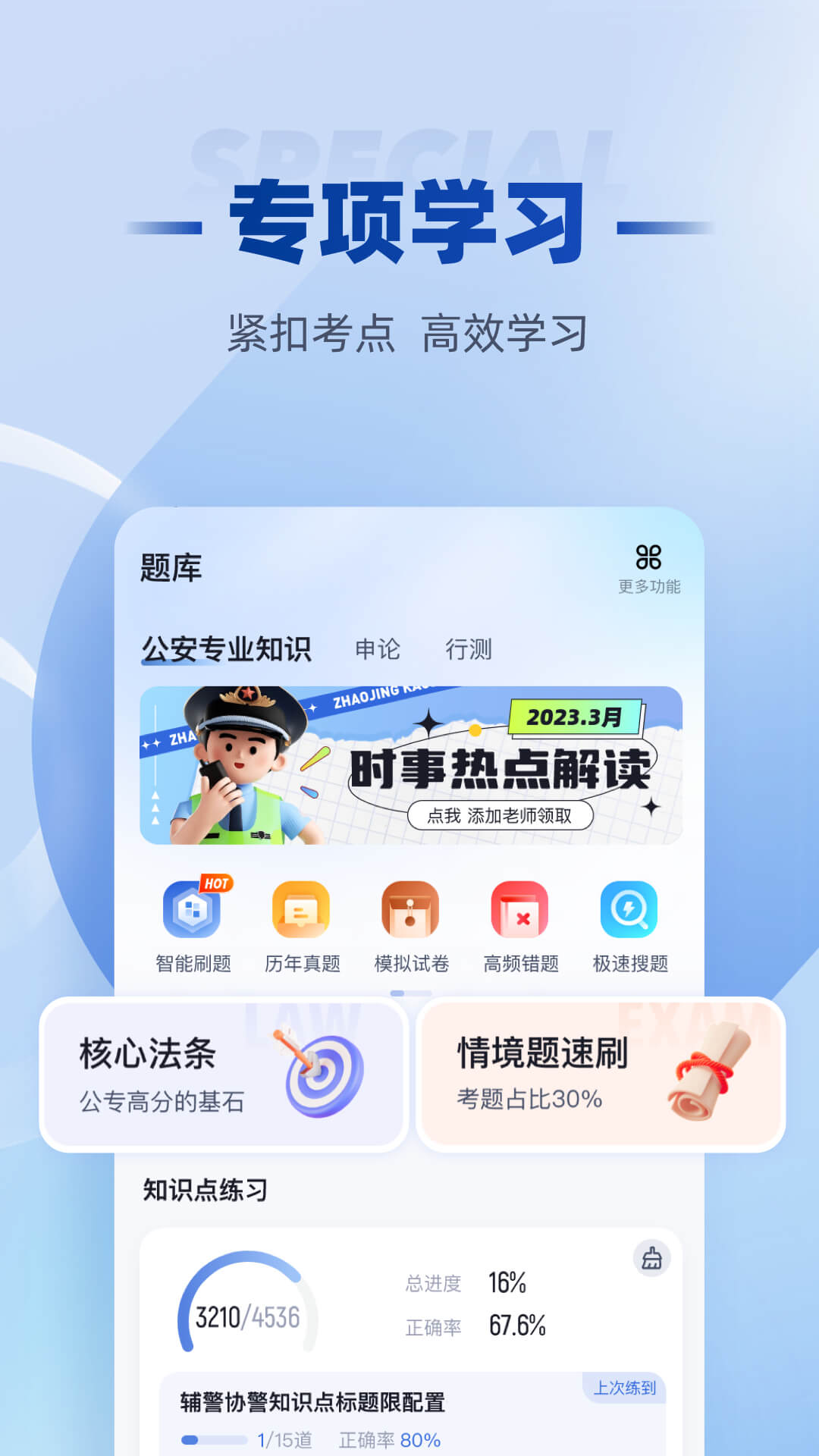 招警考试聚题库-公安辅警招聘备考图2