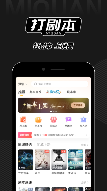 谜圈-剧本杀线下组局圈子图1