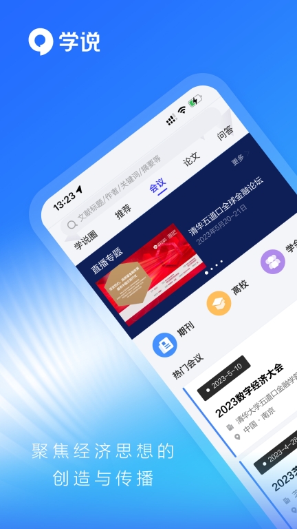 学说-全球学术参会交流图1