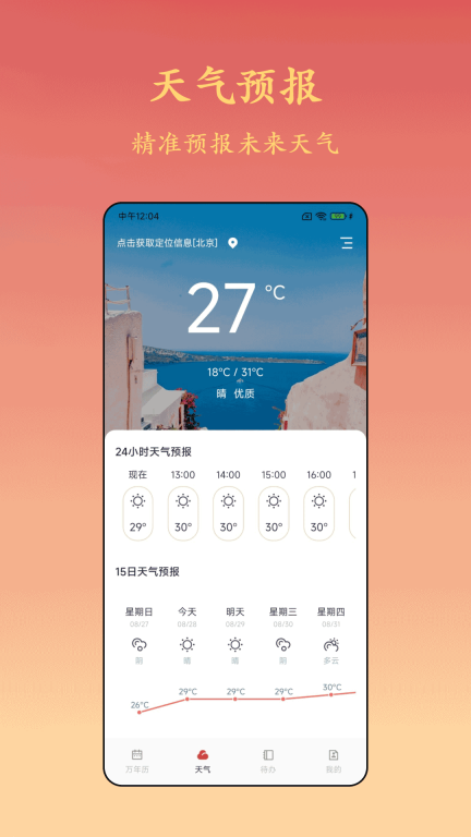 诸葛万年历-天气预报图2