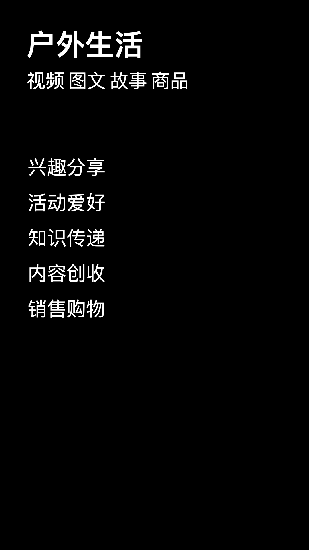 快活-户外活动平台图1