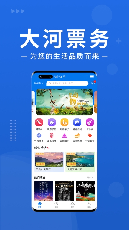 大河票务-您身边的票务专家图1