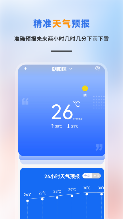 精准天气预报图1