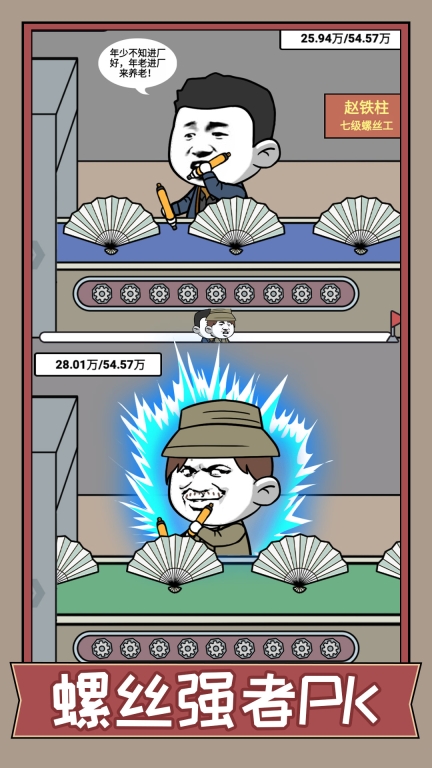 疯狂打螺丝图3