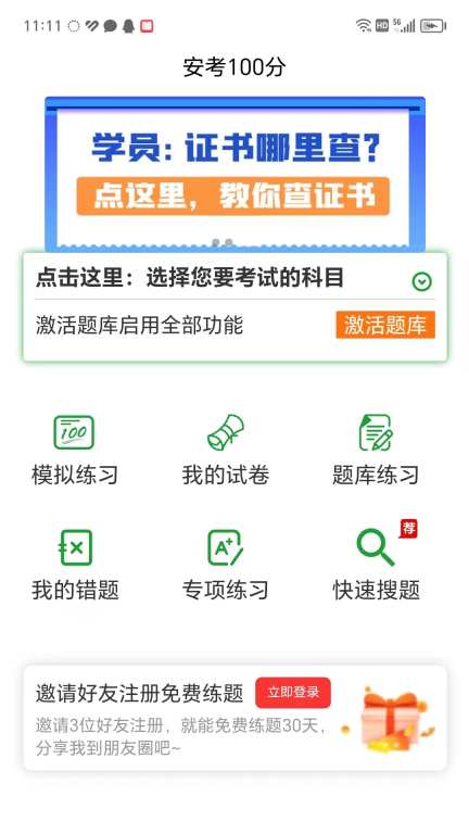 安考100分-安全员考试题库图1