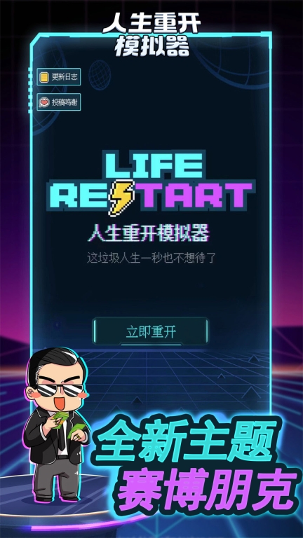 人生重开模拟器图1