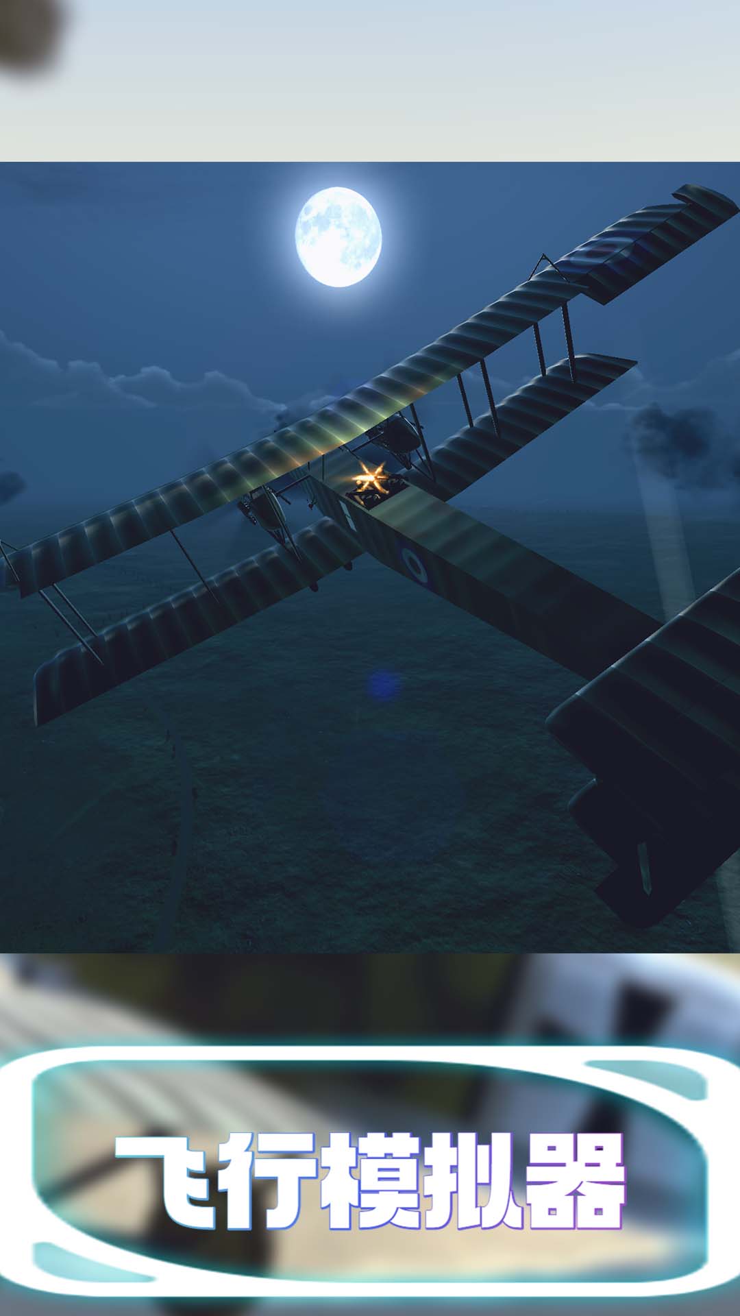 飞行模拟器-天空决战图4