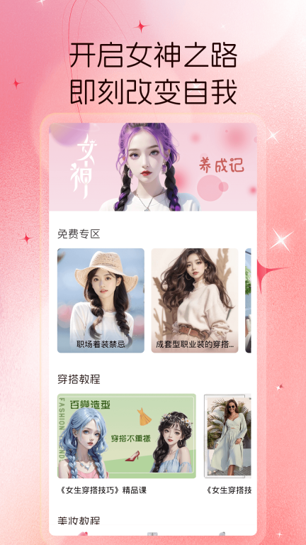 女神驾到-美女养成记图1