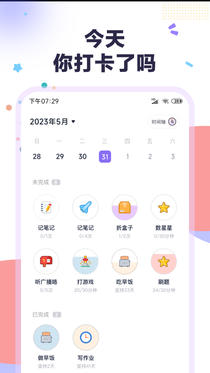 自律打卡图1