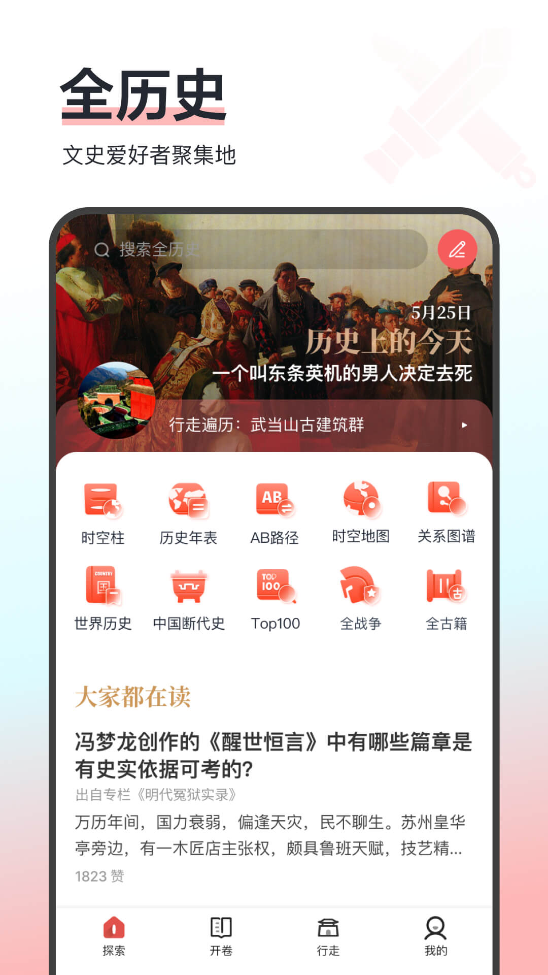 全历史-读万卷书行万里路图1