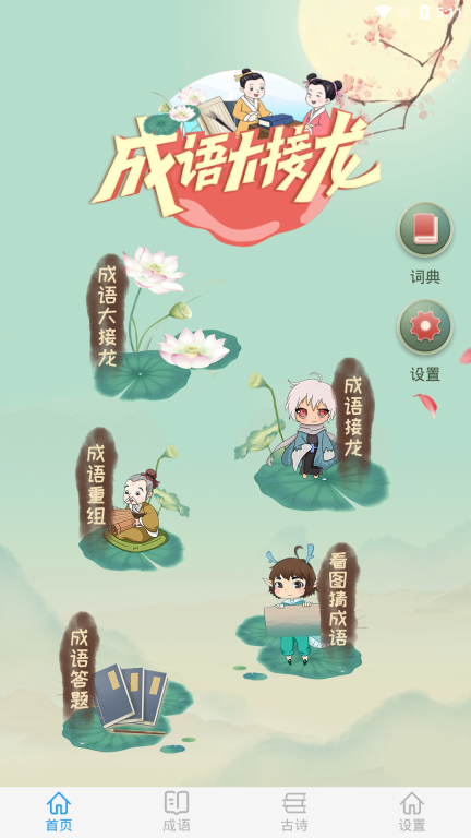 成语大接龙-成语接龙图1