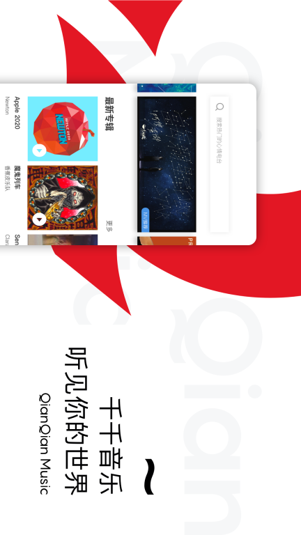 千千音乐-听见你的世界图1