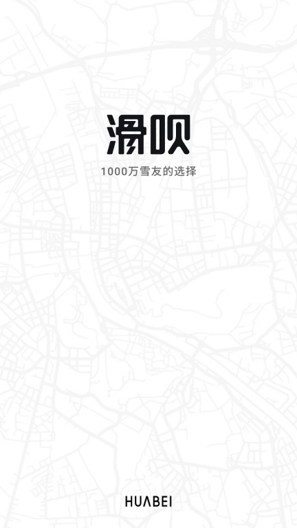 滑呗-1000万雪友的选择图1