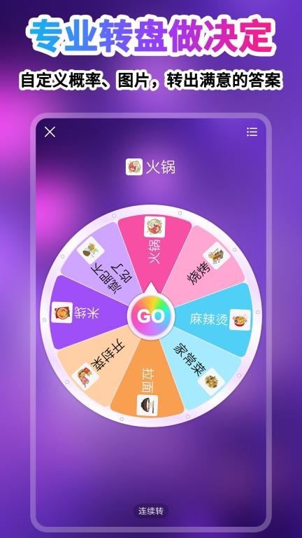 转盘做决定-小决定大师图1