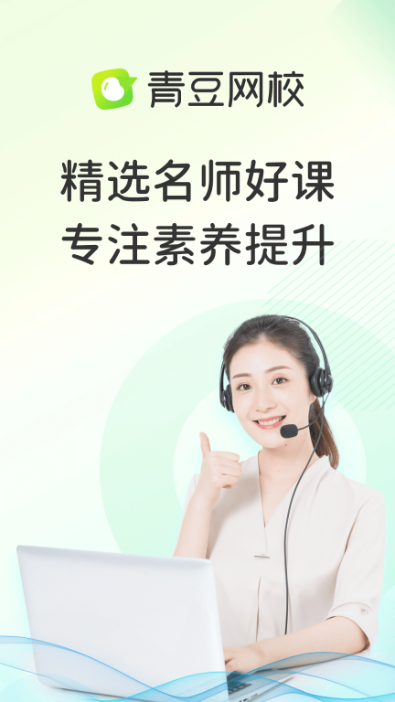 青豆网校-在线学习更专业图1
