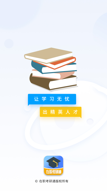 在职考研通-上岸更轻松图1