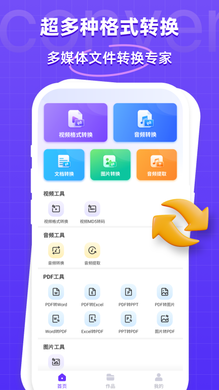 万能格式转换器-音频视频格式转换图1