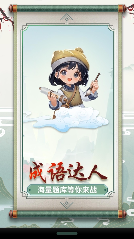 成语小达人图1