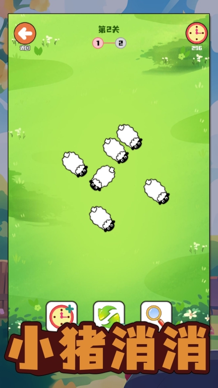 小猪消消图4