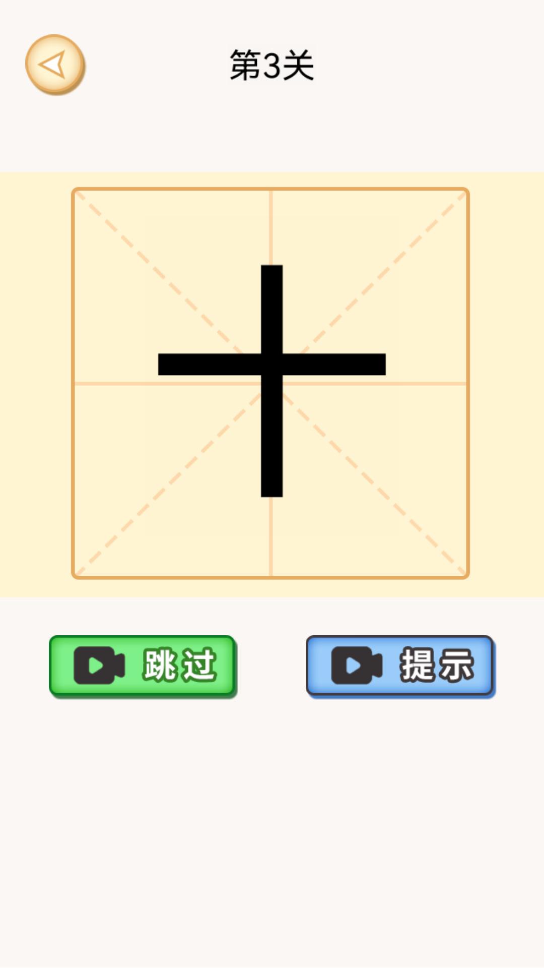 加一笔变新字谜题-趣味汉字图4