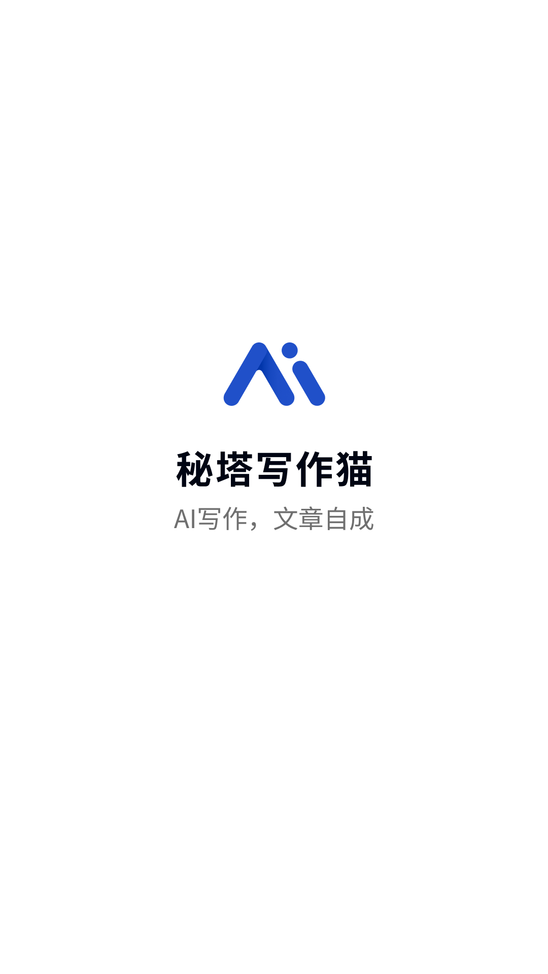 秘塔写作猫图1