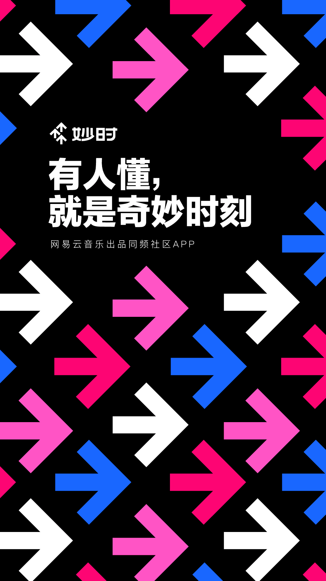 妙时-网易云音乐出品图1