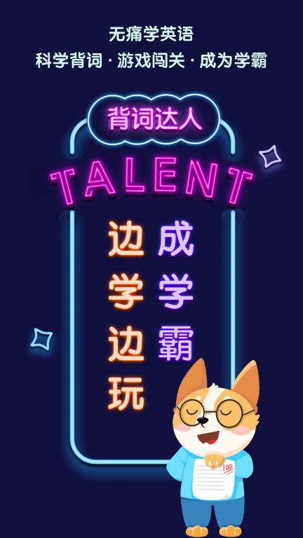 背词达人-玩着就能学英语图1