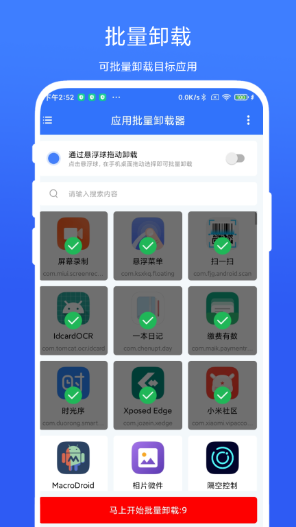 应用批量卸载器图2