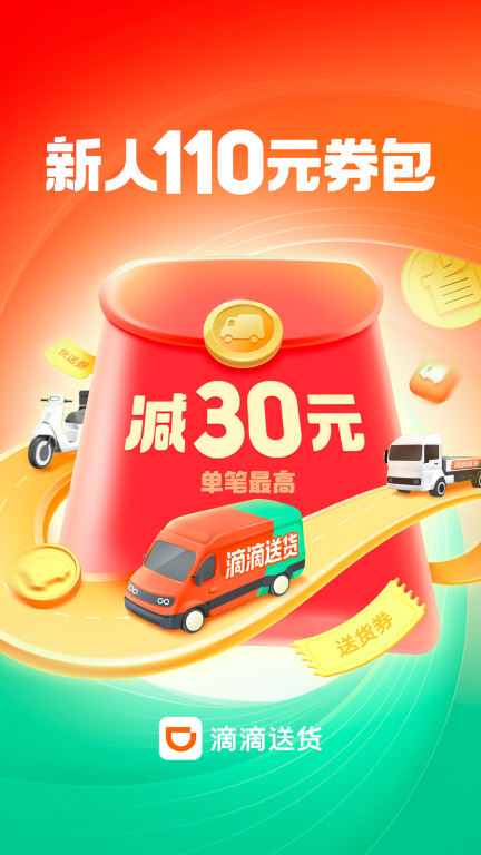 滴滴送货-送货快送搬家图1