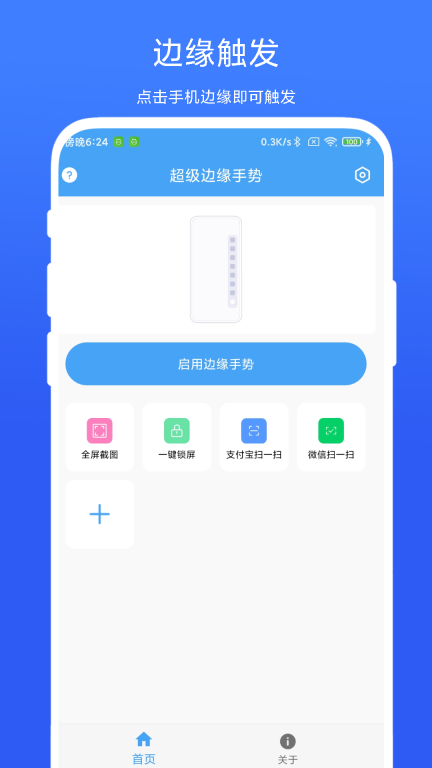 超级边缘手势图2