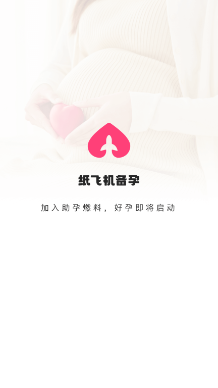 纸飞机备孕-生理周期轻松查图1