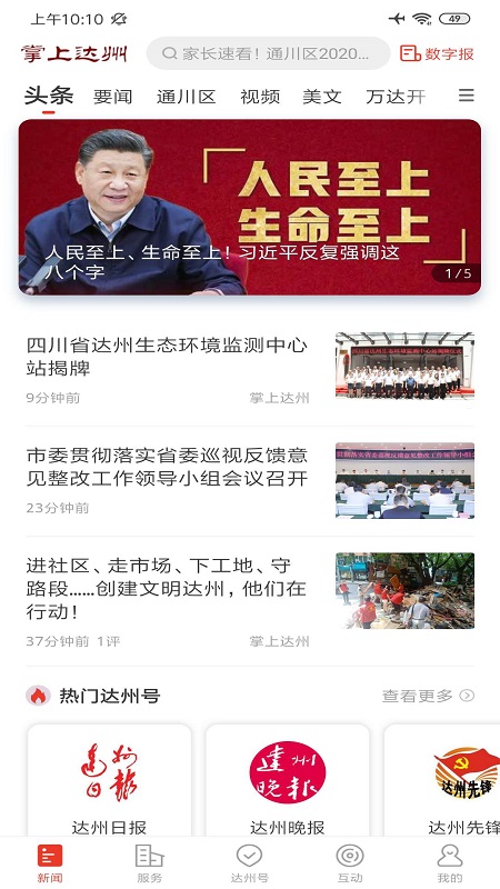 掌上达州图1