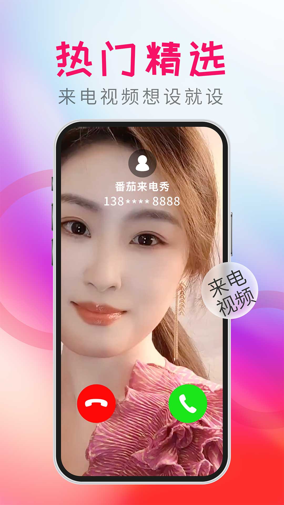 番茄来电秀-视频彩铃图1