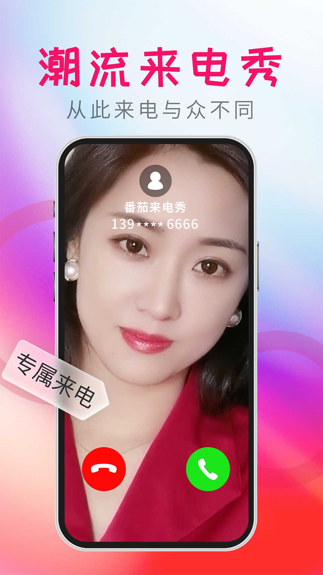 番茄来电秀-视频彩铃图3