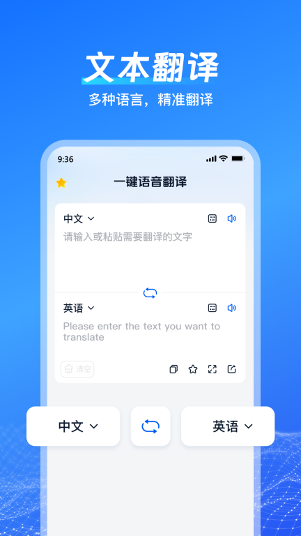 一键语音翻译-智能翻译神器图1