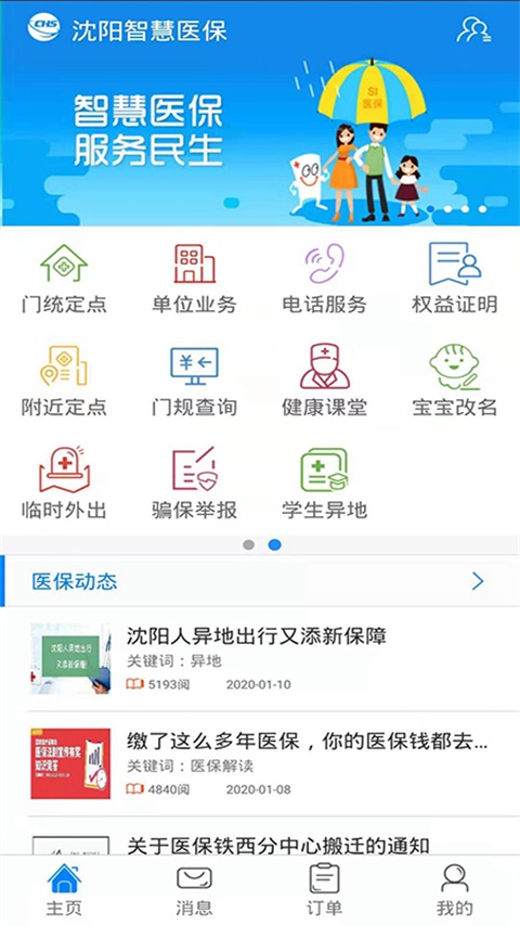 沈阳智慧医保图1