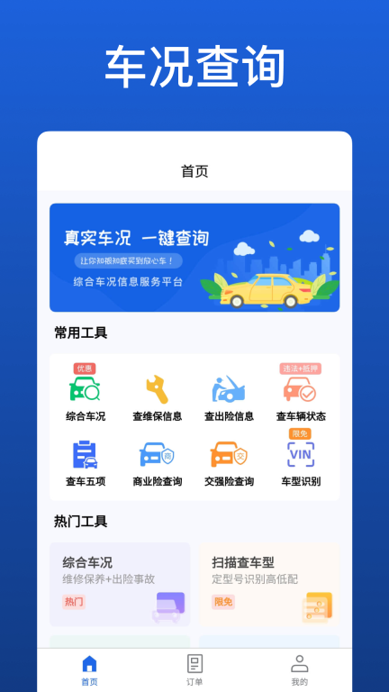 优选查车-维保出险车况查询图1