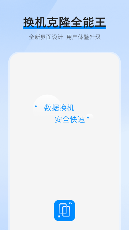 互传换机克隆-传数据图1