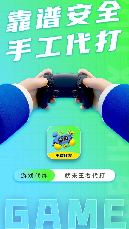 王者代打接单-游戏代练平台图1