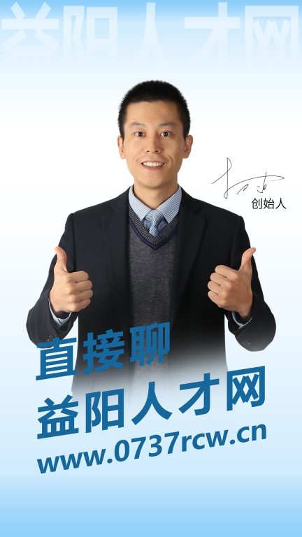 益阳人才网图1