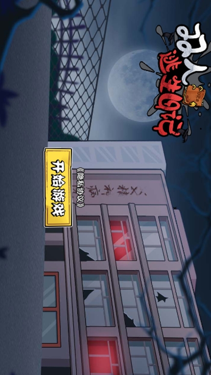 双人逃生日记-诡异生存夜图2
