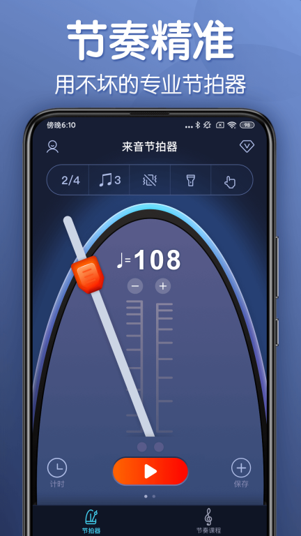 来音节拍器-专业打拍节奏速度练习图1