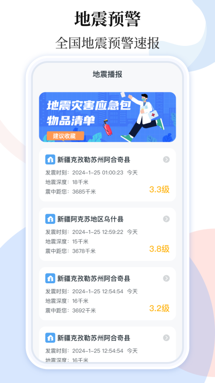 手机地震预警助手图1