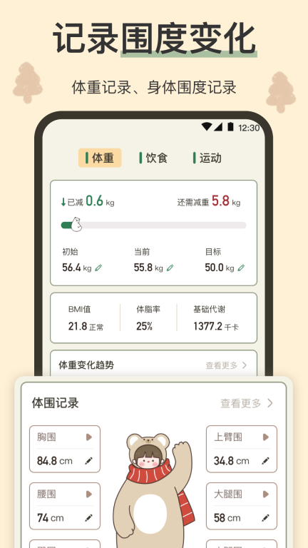 小熊体重-体重管理图4