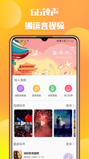 66铃声-一键提取音视频图1