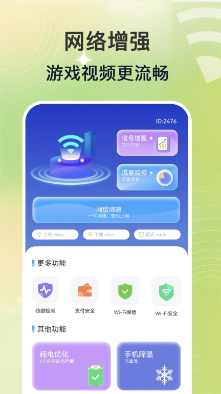 万能WiFi连-网络提速图1