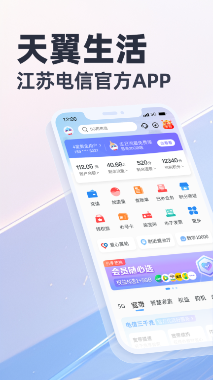 天翼生活-江苏电信手机营业厅图1