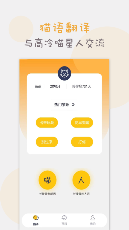 猫语猫咪翻译器图1