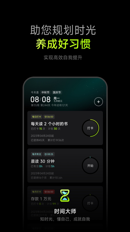 时间大师-时间管理自律养成图1